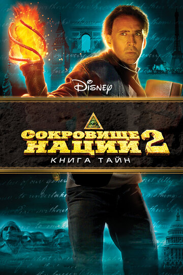 Сокровище нации: Книга Тайн 2007 трейлер (2007)