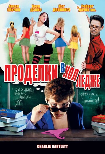 Проделки в колледже трейлер (2007)