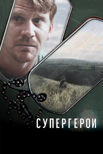 Супергерои трейлер (2007)