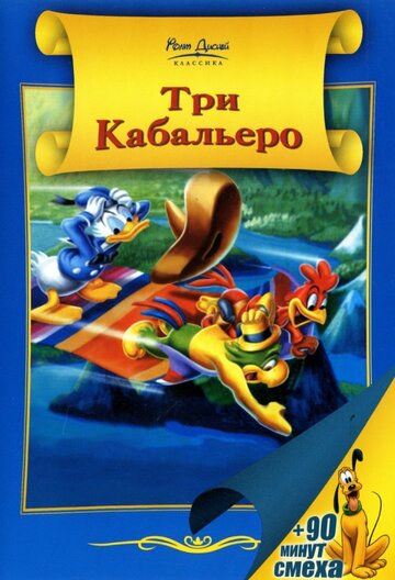 Три кабальеро трейлер (1944)