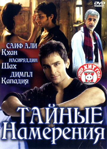 Тайные намерения трейлер (2005)