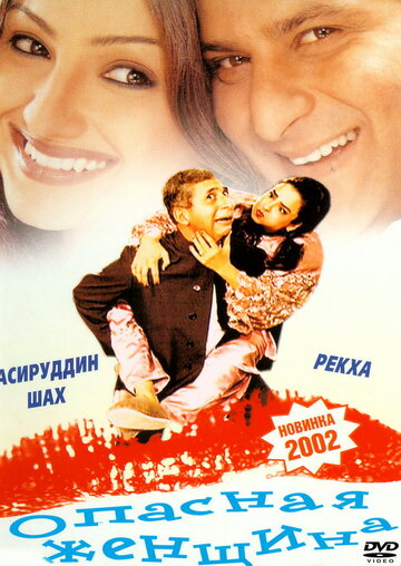 Опасная женщина трейлер (2001)