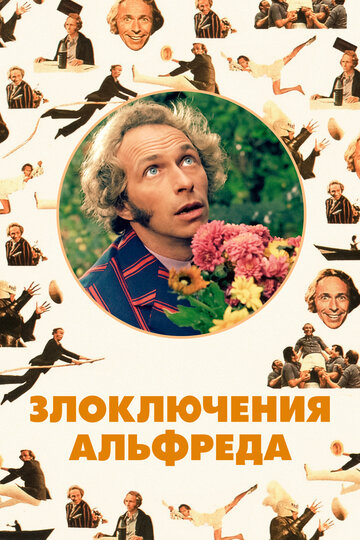 Злоключения Альфреда 1972 трейлер (1972)