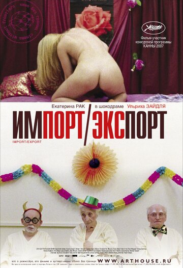 Импорт-экспорт трейлер (2007)