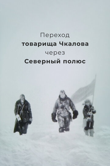 Переход товарища Чкалова через Северный полюс трейлер (1990)