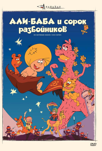 Али-баба и сорок разбойников 1971 трейлер (1971)