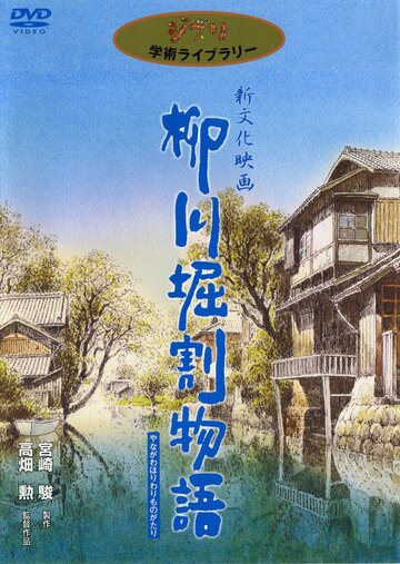 Yanagawa horiwari monogatari (1987)