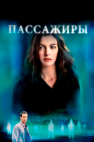 Пассажиры 2008 трейлер (2008)