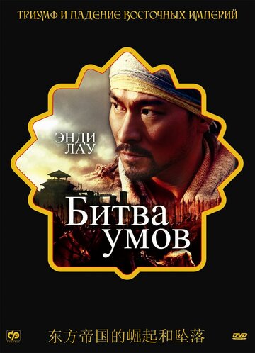 Битва умов 2006 трейлер (2006)