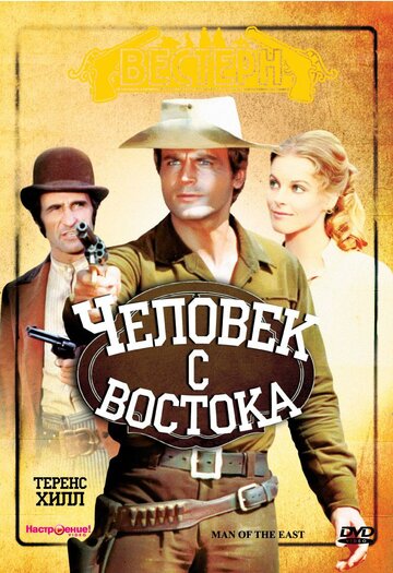 Человек с востока трейлер (1972)