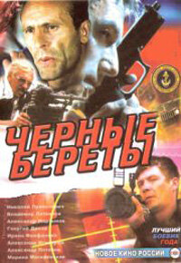 Черные береты трейлер (1995)