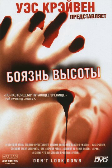 Боязнь высоты трейлер (1998)