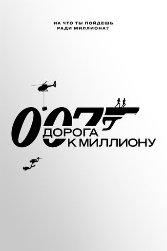 007: Дорога к миллиону (2023)