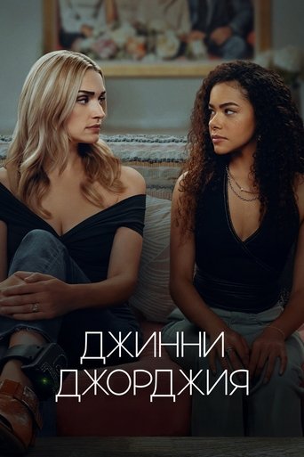 Джинни и Джорджия (2021)