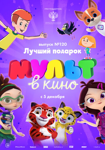 МУЛЬТ в кино 120. Лучший подарок 2020 трейлер (2020)