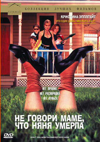 Не говори маме, что няня умерла 1991 трейлер (1991)