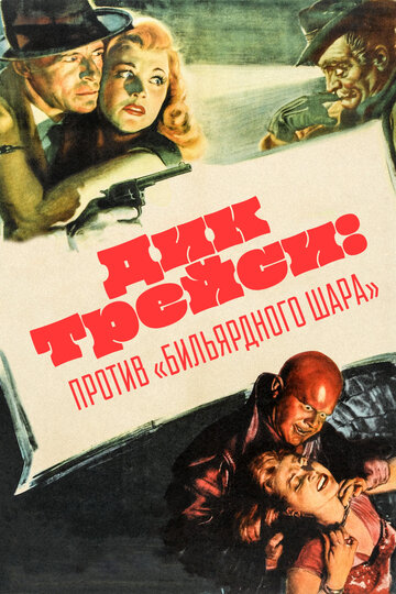 Дик Трейси: Против `биллиардного шара` (1946)