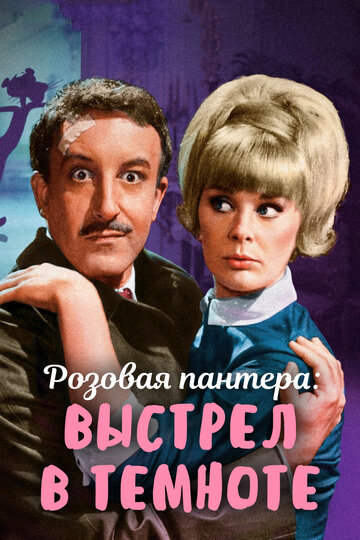 Выстрел в темноте трейлер (1964)