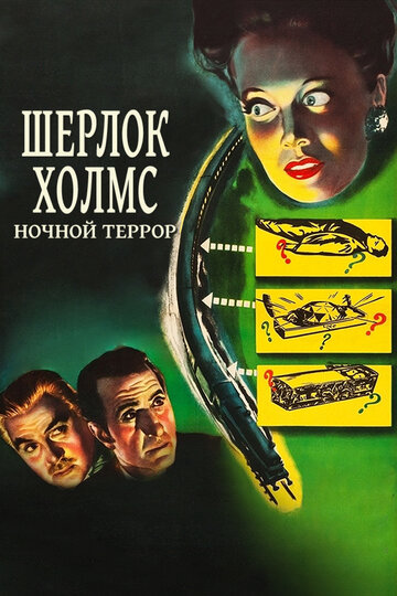 Шерлок Холмс: Ночной террор трейлер (1946)