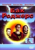 Бак Роджерс трейлер (1977)