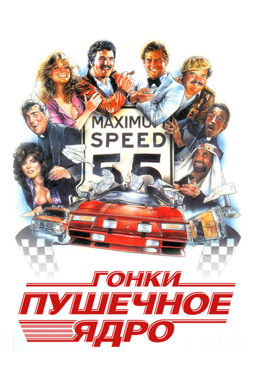 Гонки «Пушечное ядро» трейлер (1981)