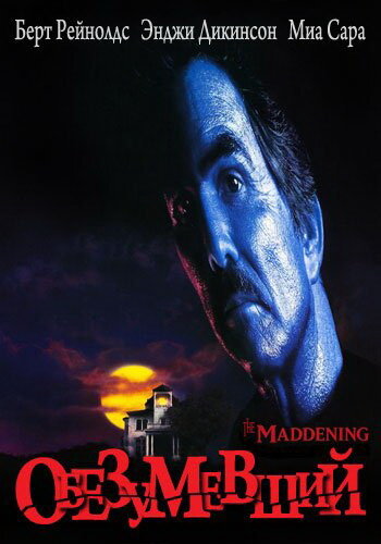 Обезумевший 1995 трейлер (1995)