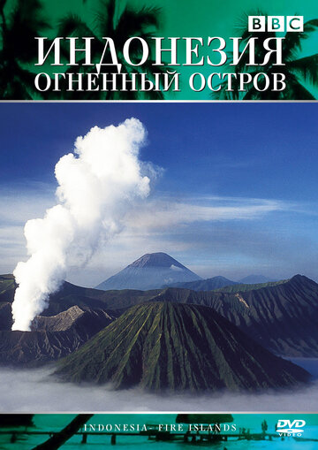 Индонезия: Огненный остров трейлер (1996)