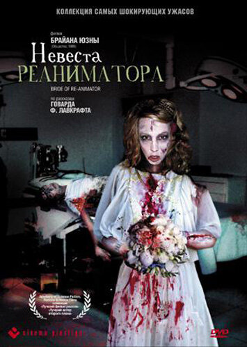 Невеста реаниматора трейлер (1990)