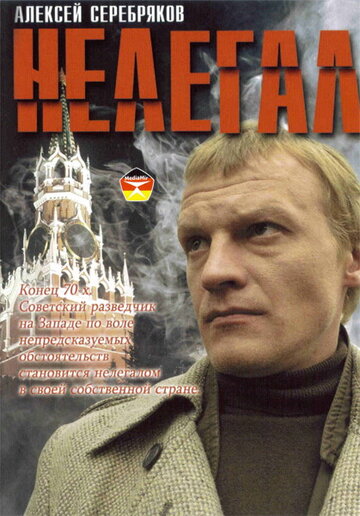 Нелегал (2006)