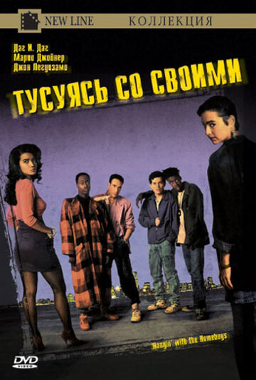 Тусуясь со своими трейлер (1991)