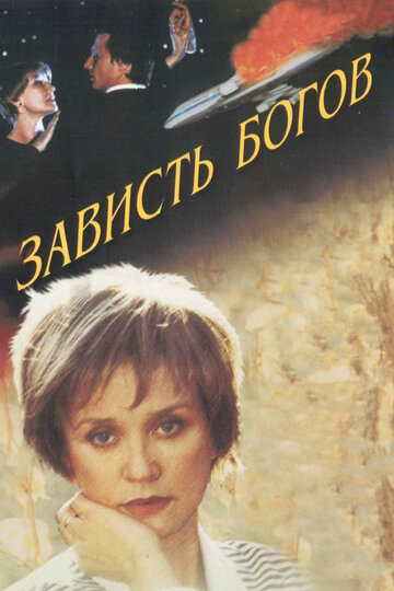 Зависть богов трейлер (2000)