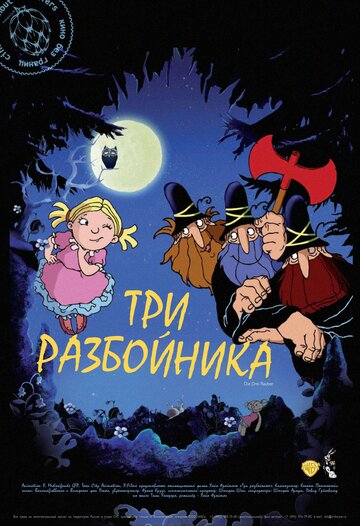 Три разбойника трейлер (2007)