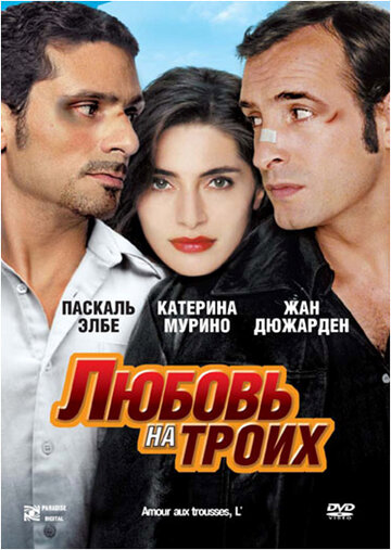 Любовь на троих 2005 трейлер (2005)