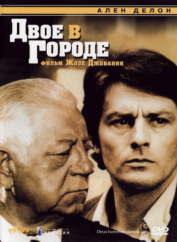 Двое в городе 1973 трейлер (1973)