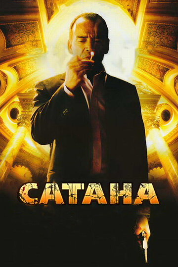 Сатана 2007 трейлер (2007)