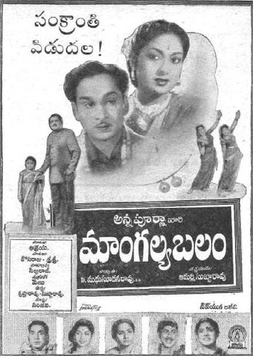 Mangalya Balam трейлер (1958)