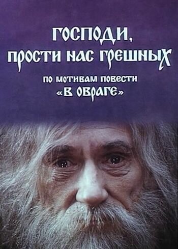 Господи, прости нас, грешных 1992 трейлер (1992)