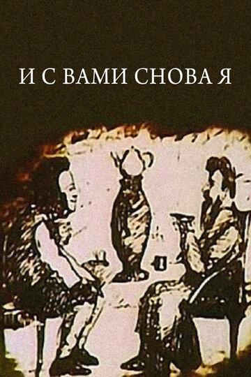 И с вами снова я (1980)