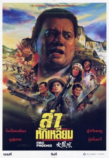 Waang chung jik jong foh fung wong (1990)