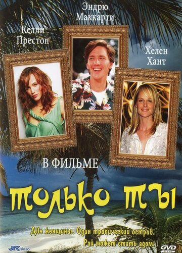 Только ты трейлер (1992)
