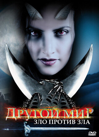 Другой мир: Зло против Зла трейлер (2006)