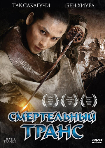 Смертельный транс трейлер (2005)