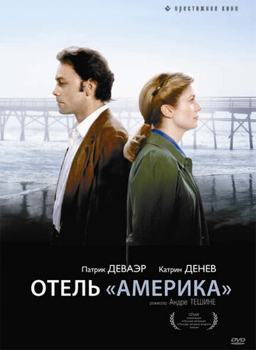 Отель `Америка` (1981)