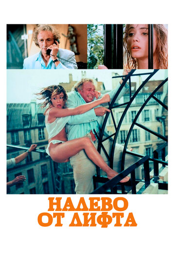 Налево от лифта трейлер (1988)