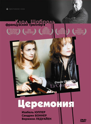 Церемония трейлер (1995)