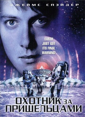 Охотник за пришельцами трейлер (2003)