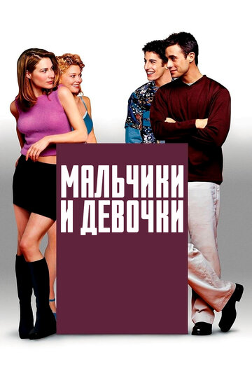 Мальчики и девочки трейлер (2000)