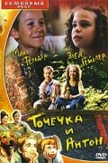 Точечка и Антон трейлер (1999)