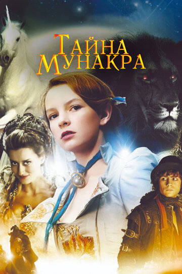 Тайна Мунакра 2008 трейлер (2008)