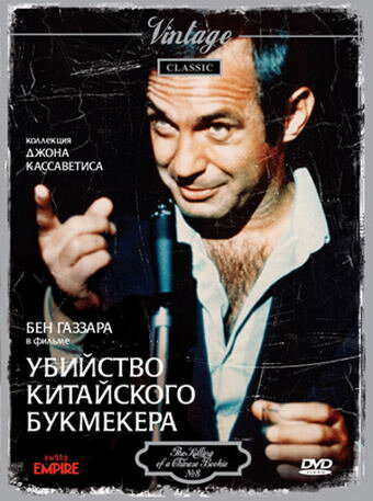 Убийство китайского букмекера трейлер (1976)